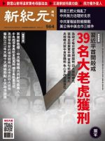 新紀元　中国語時事週刊 564号 表紙