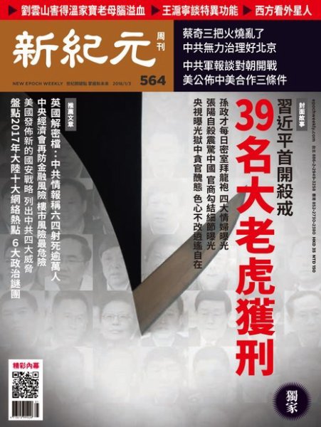 新紀元　中国語時事週刊  564号 (発売日2018年01月06日) 表紙