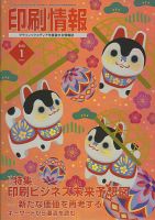 印刷情報 2018年1月 表紙