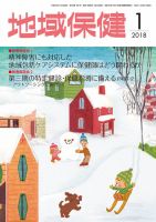 地域保健 2018年1月号 (発売日2018年01月01日) 表紙