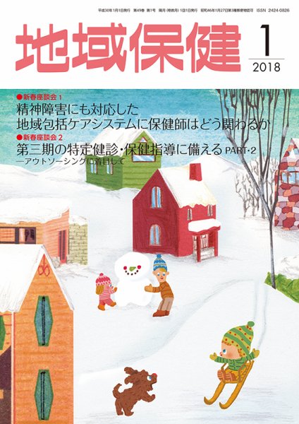 地域保健 2018年1月号 (発売日2018年01月01日) 表紙