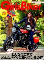Girls Biker（ガールズバイカー） 2018年2月号 (発売日2017年12月27日) 表紙