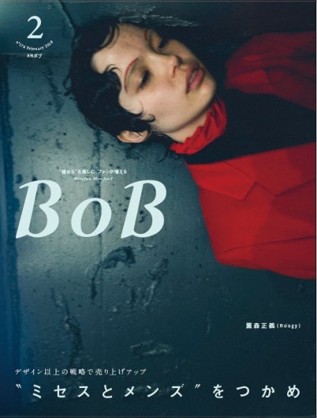 BOB（ボブ） 2018年2月号 (発売日2018年01月01日) 表紙