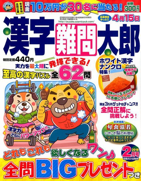 漢字難問太郎 2018年2月号 (発売日2017年12月29日) 表紙