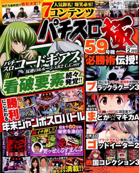 パチスロ必勝本　極 2018年2月号 (発売日2017年12月28日) 表紙