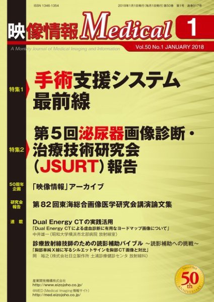 映像情報メディカル 通巻917号 (発売日2018年01月01日) 表紙