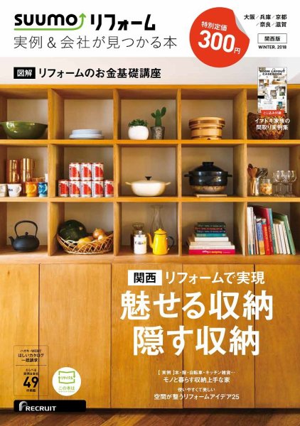 SUUMO（スーモ）リフォーム　実例＆会社が見つかる本　関西版 2018WINTER (発売日2017年12月28日) 表紙