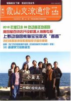 霞山交流通信 2017年第4期 (発売日2017年12月31日) 表紙