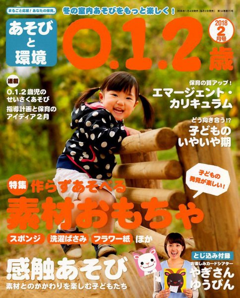 あそびと環境0・1・2歳 2018年2月号 (発売日2018年01月04日) 表紙