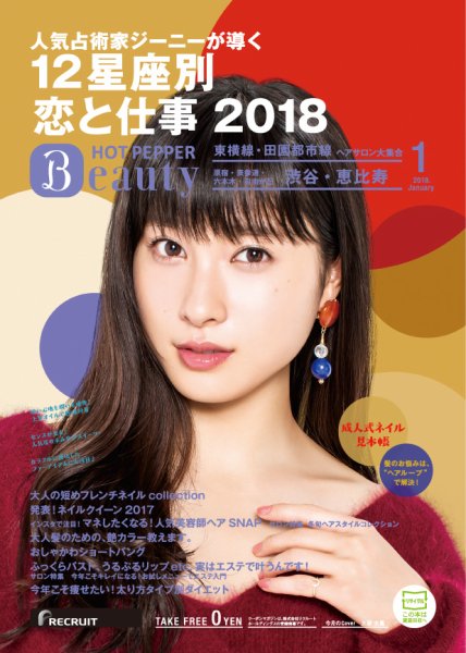 ホットペッパーBeauty 渋谷・恵比寿・原宿・表参道・六本木・自由が丘版 １月号 (発売日2017年12月22日) 表紙