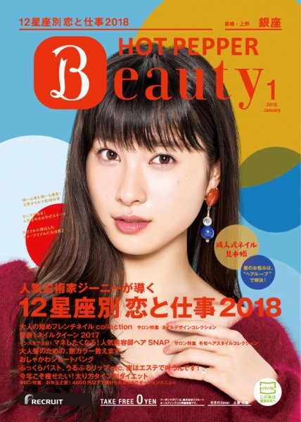 ホットペッパーBeauty 銀座・新橋・上野版 １月号 (発売日2017年12月22日) 表紙