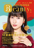 ホットペッパーBeauty 新宿・高田馬場・中野・下北沢版 １月号 (発売日2017年12月22日) 表紙