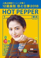 ホットペッパー横浜版 １月号 (発売日2017年12月22日) 表紙