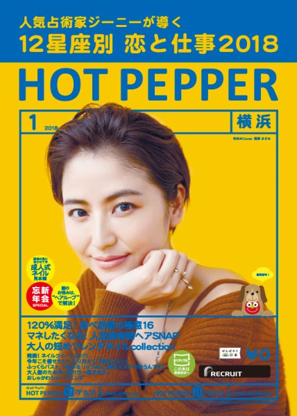 ホットペッパー横浜版 １月号 (発売日2017年12月22日) 表紙