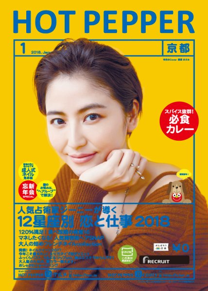 ホットペッパー京都版 １月号 (発売日2017年12月22日) 表紙