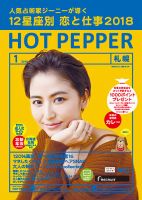 ホットペッパー札幌版 １月号 (発売日2017年12月22日) 表紙