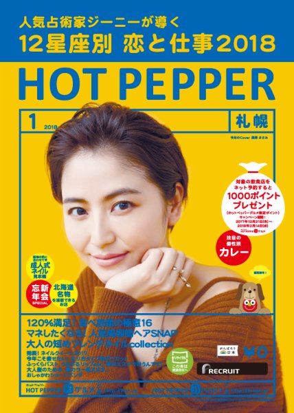 ホットペッパー札幌版 １月号 (発売日2017年12月22日) 表紙