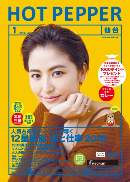 ホットペッパー仙台版 １月号 (発売日2017年12月22日) 表紙