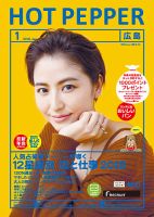 ホットペッパー広島版 １月号 (発売日2017年12月22日) 表紙