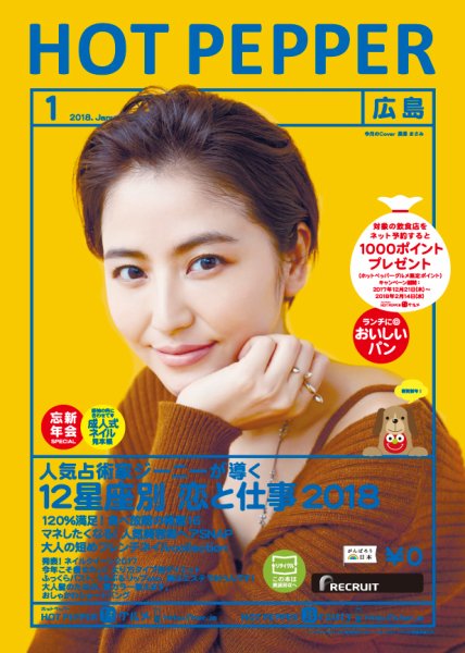 ホットペッパー広島版 １月号 (発売日2017年12月22日) 表紙