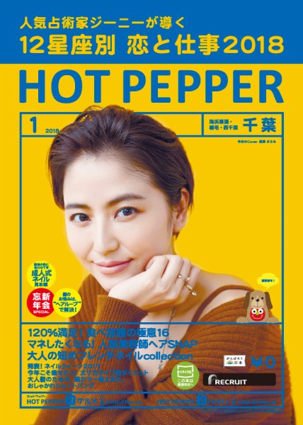 ホットペッパー千葉版 １月号 (発売日2017年12月22日) 表紙