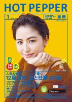 ホットペッパー船橋版 １月号 (発売日2017年12月22日) 表紙