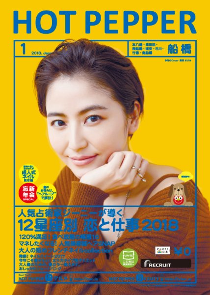 ホットペッパー船橋版 １月号 (発売日2017年12月22日) 表紙