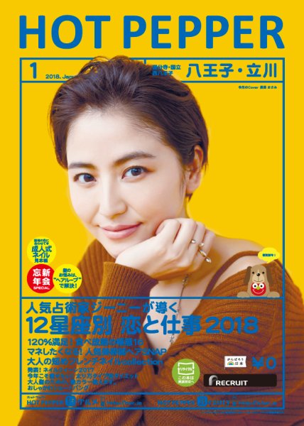 ホットペッパー八王子・立川版 １月号 (発売日2017年12月22日) 表紙