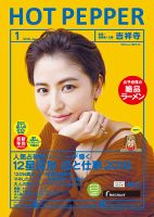 ホットペッパー吉祥寺・荻窪・三鷹版 １月号 (発売日2017年12月22日) 表紙