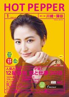 ホットペッパー川崎・蒲田版 １月号 (発売日2017年12月22日) 表紙