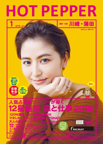 ホットペッパー川崎・蒲田版 １月号 (発売日2017年12月22日) 表紙