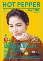 ホットペッパー湘南版 １月号 (発売日2017年12月22日) 表紙