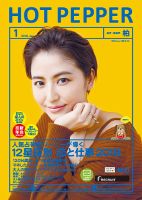 ホットペッパー柏版 １月号 (発売日2017年12月22日) 表紙