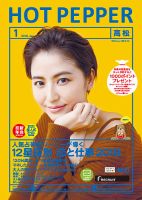 ホットペッパー高松版 １月号 (発売日2017年12月22日) 表紙
