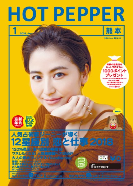 ホットペッパー熊本版 １月号 (発売日2017年12月22日) 表紙