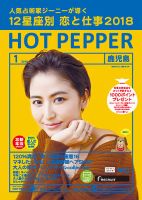 ホットペッパー鹿児島版 １月号 (発売日2017年12月22日) 表紙