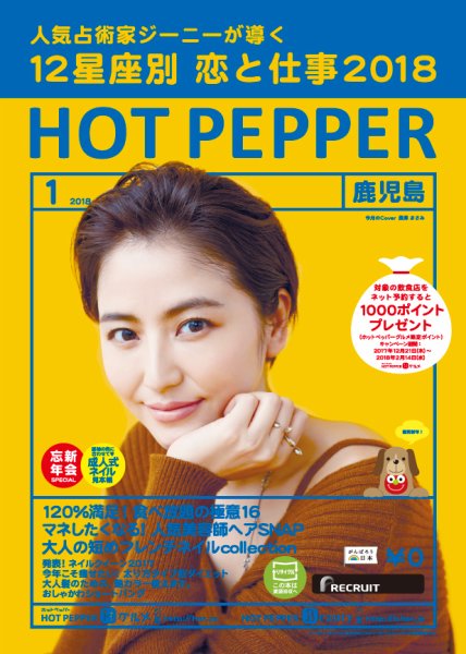 ホットペッパー鹿児島版 １月号 (発売日2017年12月22日) 表紙