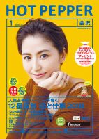 ホットペッパー金沢版 １月号 (発売日2017年12月22日) 表紙