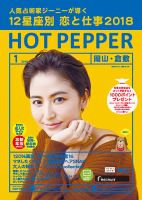 ホットペッパー岡山・倉敷版 １月号 (発売日2017年12月22日) 表紙