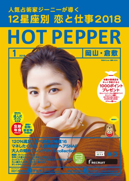 ホットペッパー岡山・倉敷版 １月号 (発売日2017年12月22日) 表紙
