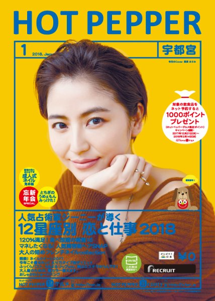 ホットペッパー宇都宮版 １月号 (発売日2017年12月22日) 表紙