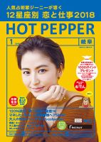 ホットペッパー岐阜版 １月号 (発売日2017年12月22日) 表紙