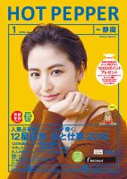 ホットペッパー静岡版 １月号 (発売日2017年12月22日) 表紙