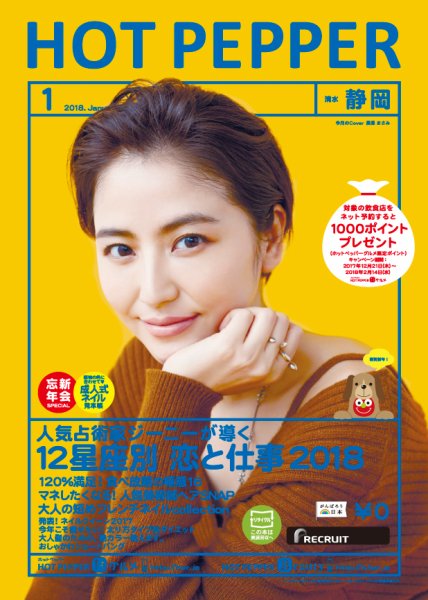 ホットペッパー静岡版 １月号 (発売日2017年12月22日) 表紙