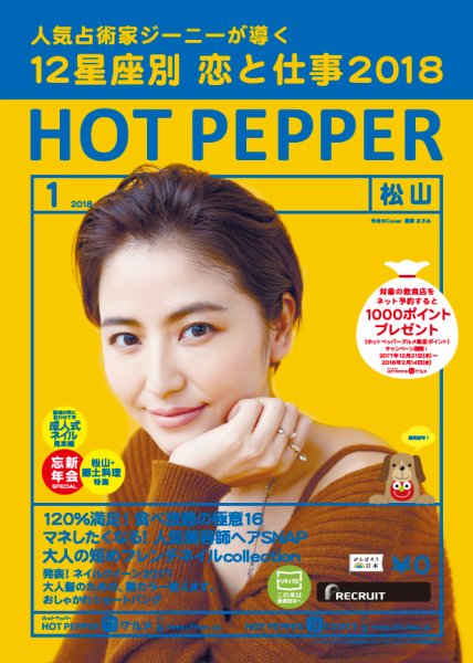 ホットペッパー松山版 １月号 (発売日2017年12月22日) 表紙