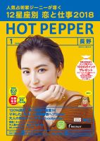ホットペッパー長野版 １月号 (発売日2017年12月22日) 表紙