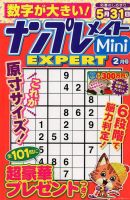 ナンプレメイトMini EXPERT（エキスパート） 2018年2月号 表紙