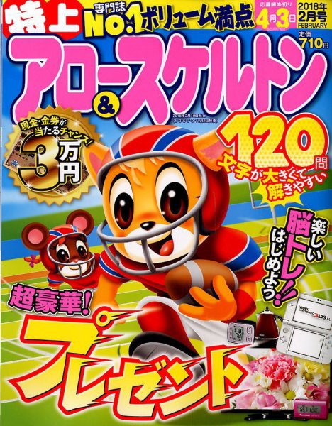 特上アロー＆スケルトン 2018年2月号 (発売日2018年01月04日) 表紙