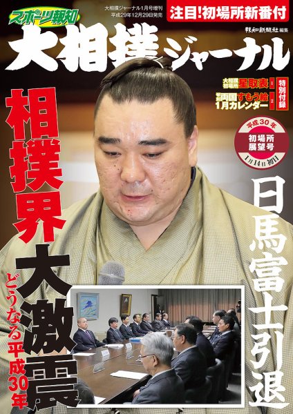 大相撲ジャーナル  2018年1月号増刊 (発売日2017年12月29日) 表紙