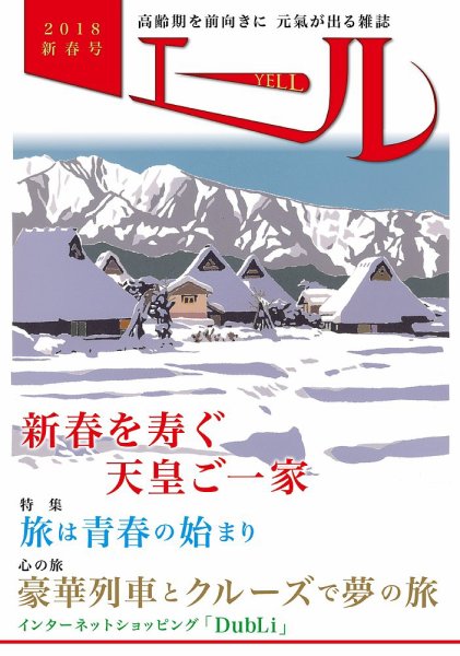 エール 2018年新年号 (発売日2018年01月01日) 表紙